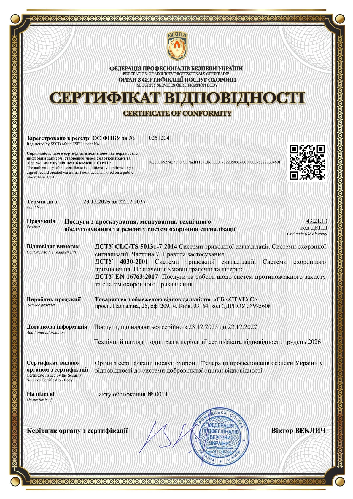 Сертифікат відповідності ТОВ «СБ «СТАТУС» № 0251204